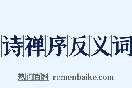 诗禅序反义词是什么意思的图片